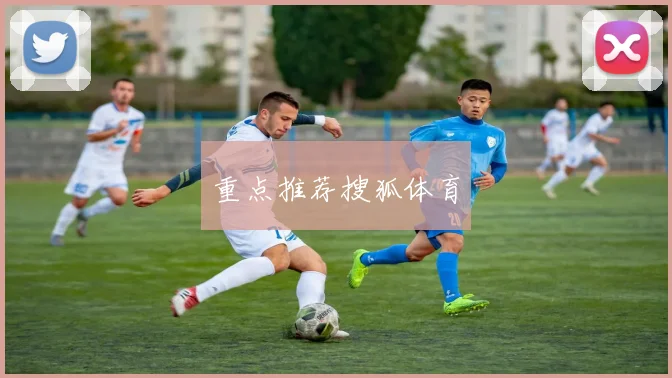 重点推荐搜狐体育