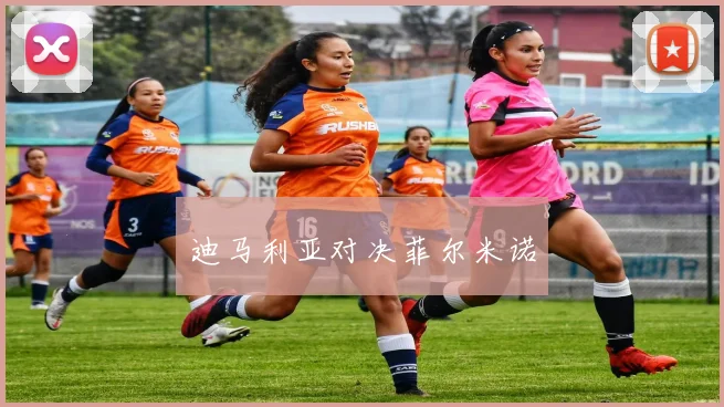 迪马利亚对决菲尔米诺