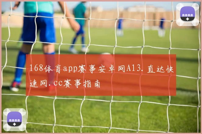 168体育app赛事安卓网A13.直达快速网.cc赛事指南