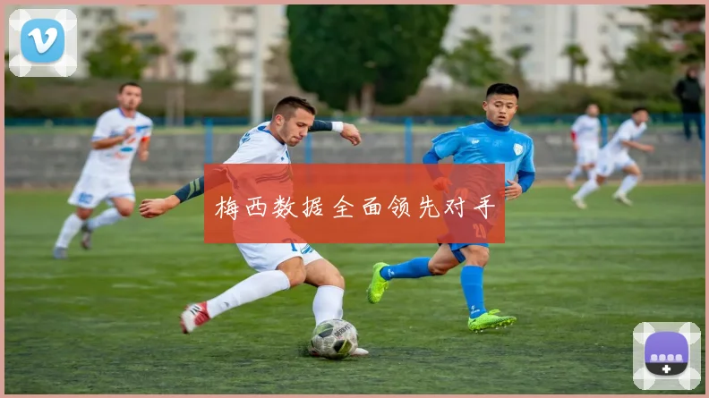 梅西数据全面领先对手