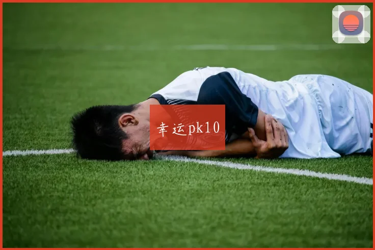 幸运pk10
