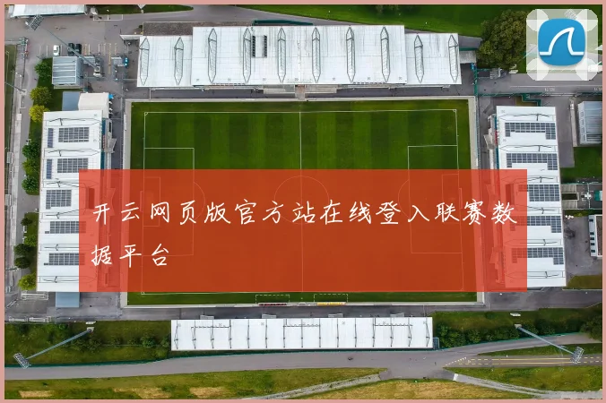 开云网页版官方站在线登入联赛数据平台