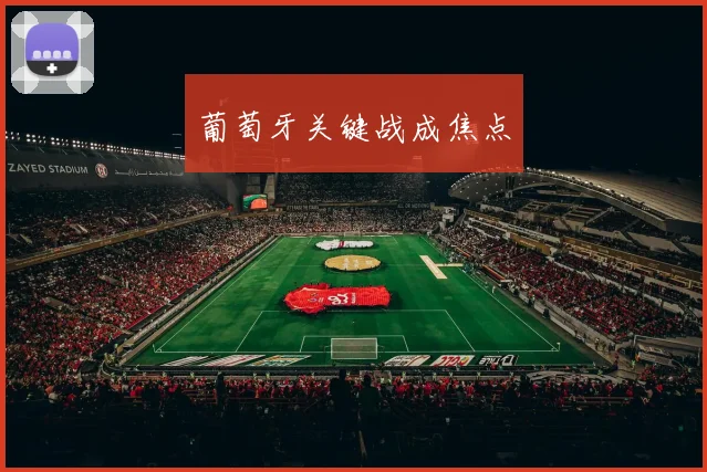 葡萄牙关键战成焦点