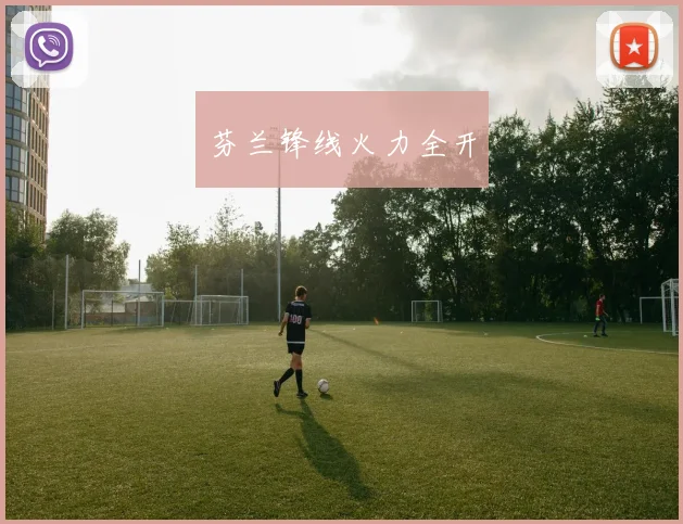芬兰锋线火力全开