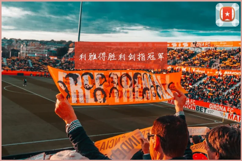 利雅得胜利剑指冠军