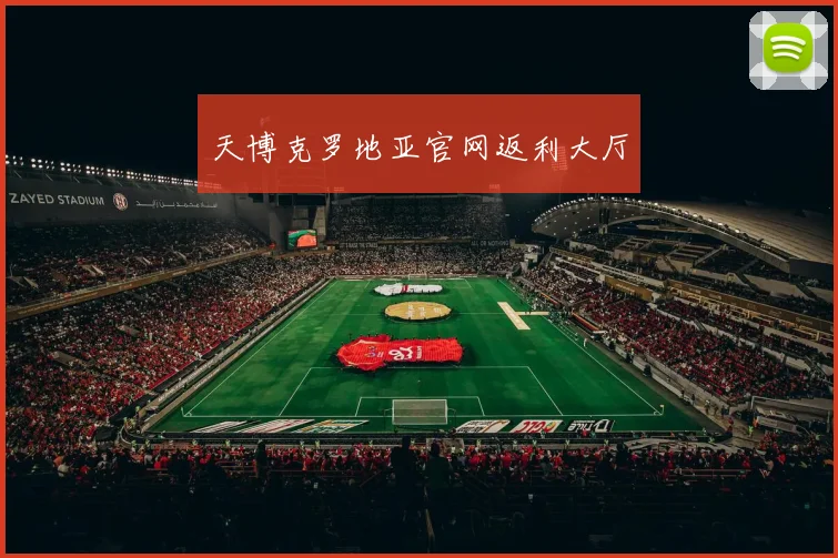 天博克罗地亚官网返利大厅