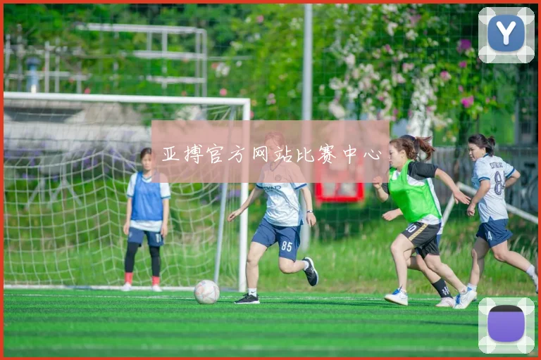 亚搏官方网站比赛中心