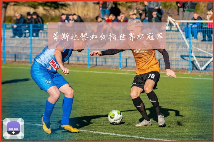哥斯达黎加剑指世界杯冠军
