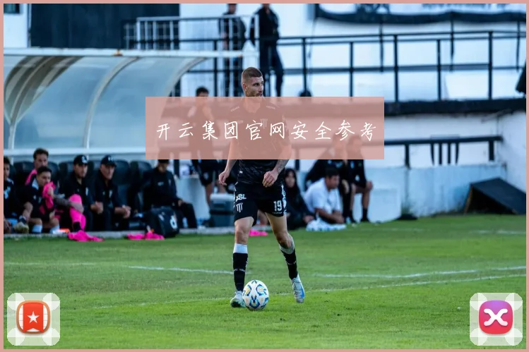 开云集团官网安全参考