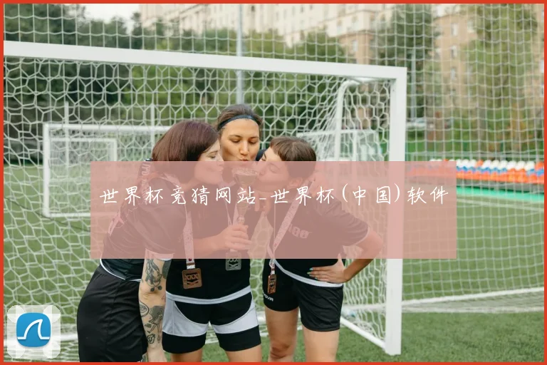 世界杯竞猜网站_世界杯(中国)软件