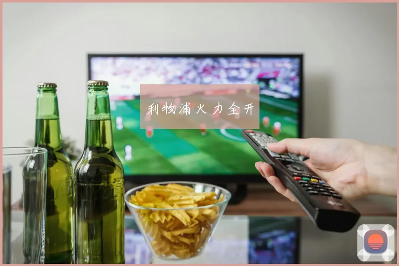 利物浦火力全开
