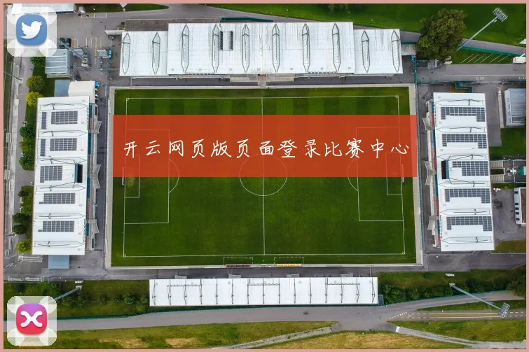 开云网页版页面登录比赛中心