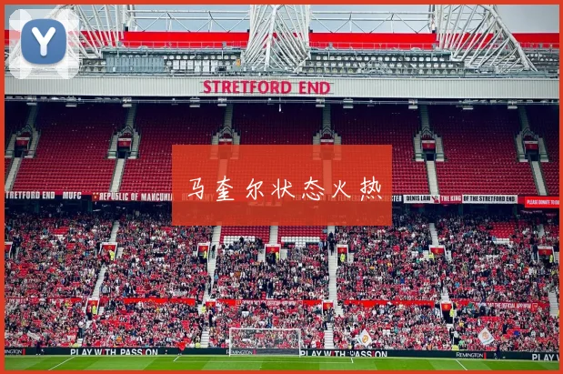 马奎尔状态火热