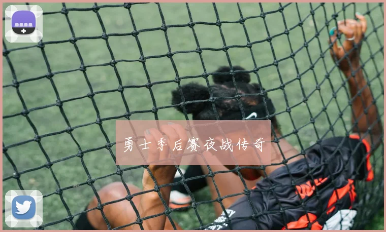 勇士季后赛夜战传奇