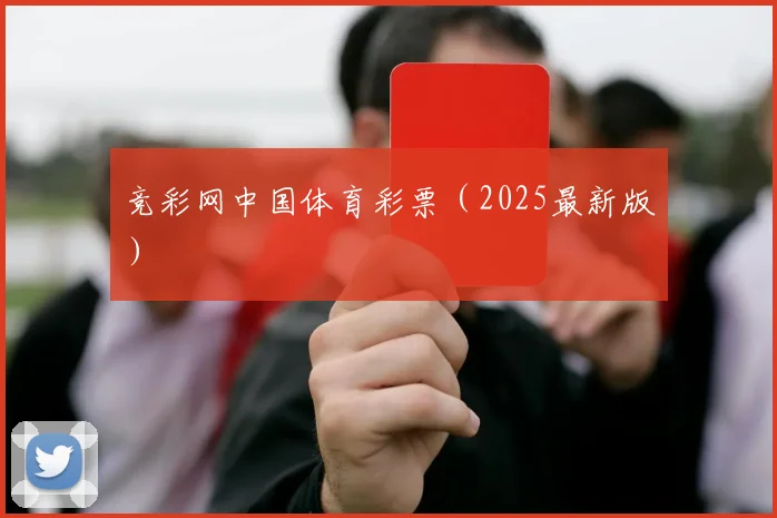 竞彩网中国体育彩票（2025最新版）