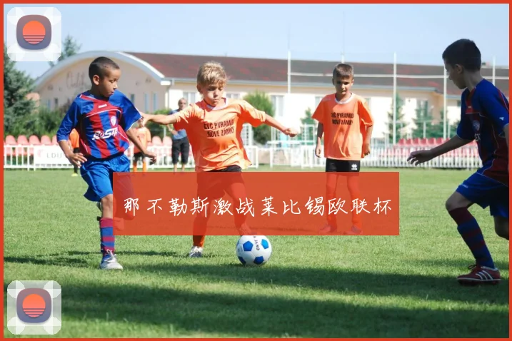那不勒斯激战莱比锡欧联杯
