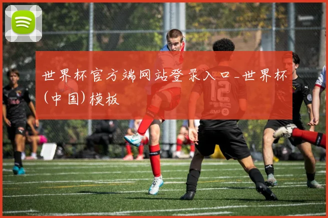 世界杯官方端网站登录入口_世界杯(中国)模板