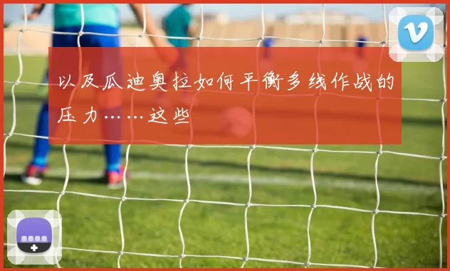 以及瓜迪奥拉如何平衡多线作战的压力……这些