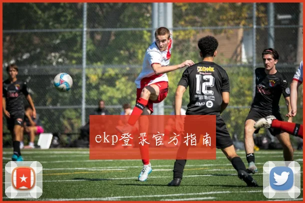 ekp登录官方指南