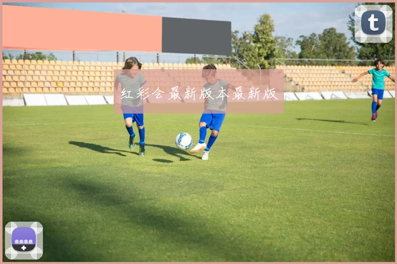 红彩会最新版本最新版