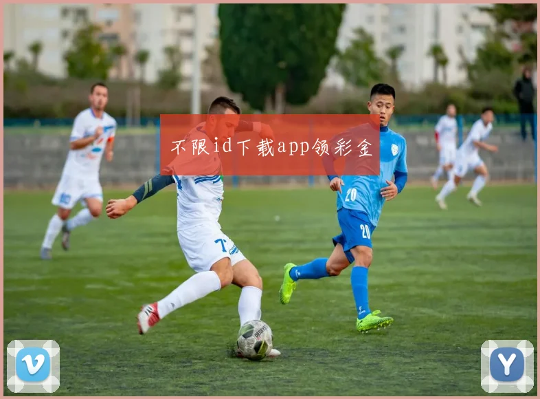 不限id下载app领彩金