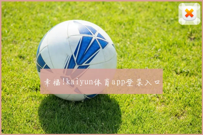 幸福!kaiyun体育app登录入口