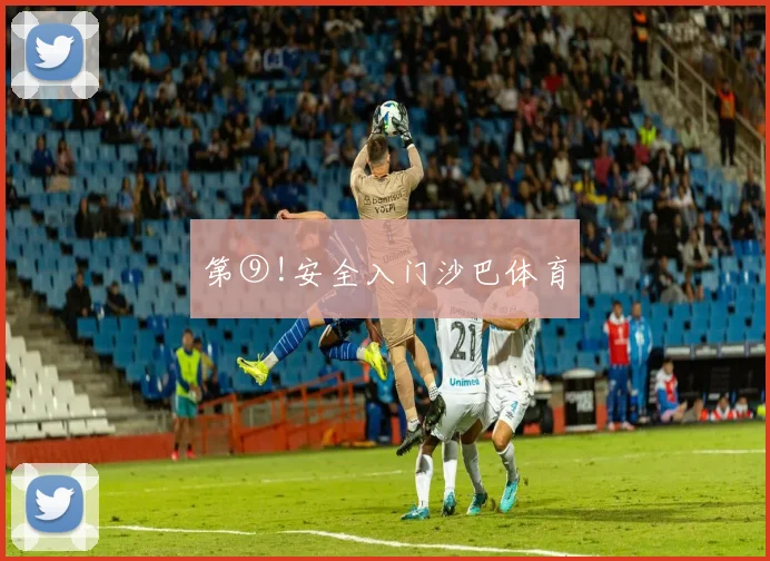 第⑨!安全入门沙巴体育
