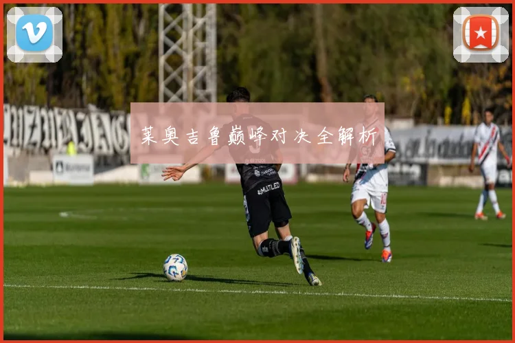 莱奥吉鲁巅峰对决全解析