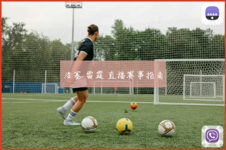 活塞 雷霆 直播赛事指南