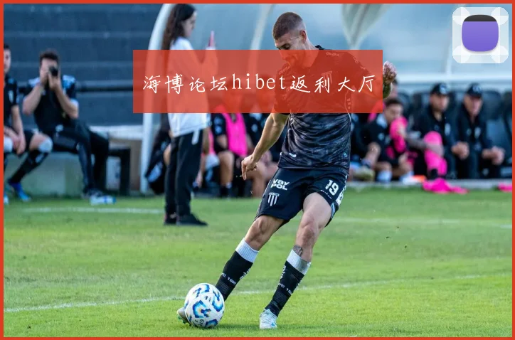 海博论坛hibet返利大厅
