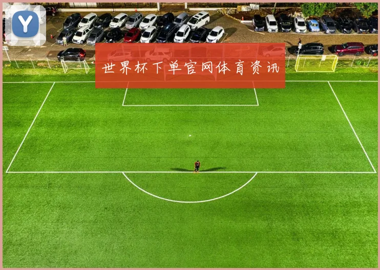 世界杯下单官网体育资讯