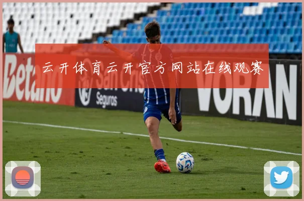 云开体育云开官方网站在线观赛