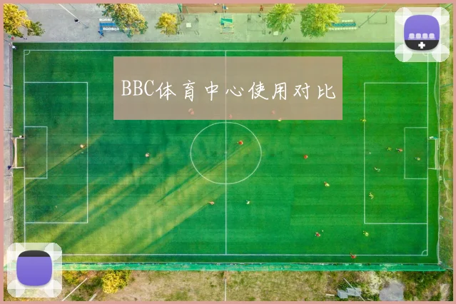 BBC体育中心使用对比