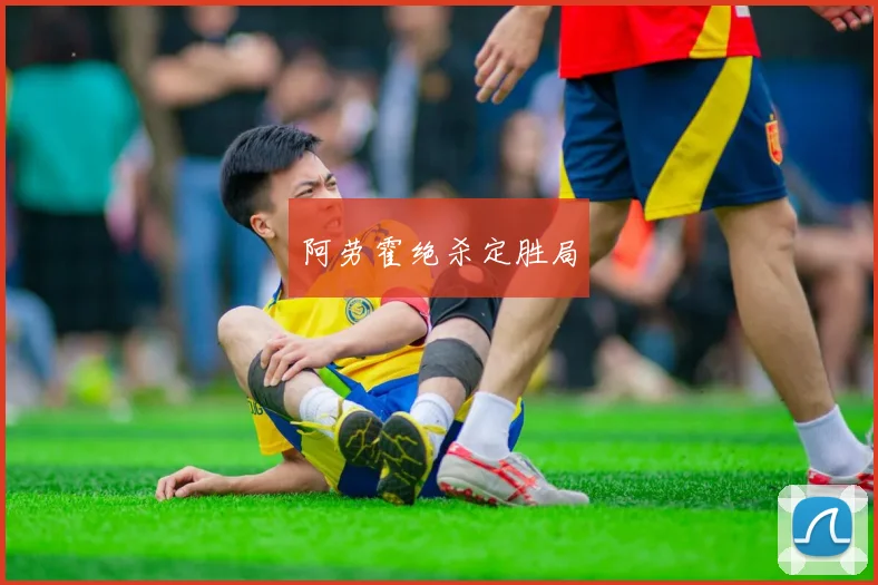 阿劳霍绝杀定胜局