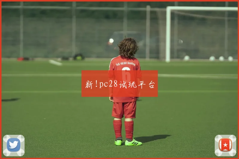 新!pc28试玩平台