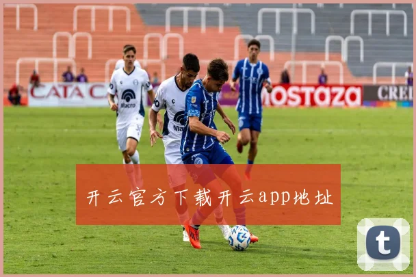 开云官方下载开云app地址