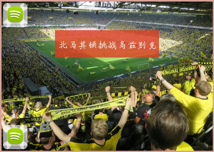 北马其顿挑战乌兹别克