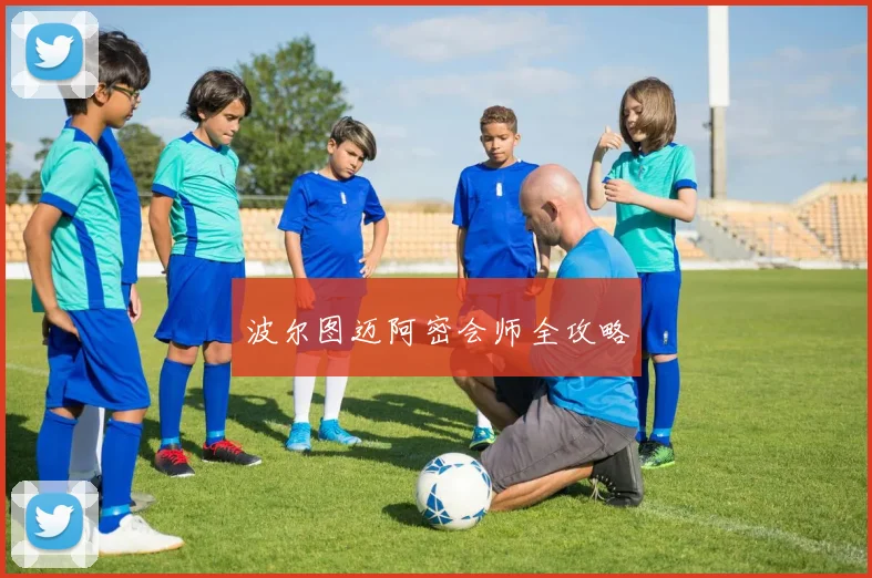 波尔图迈阿密会师全攻略