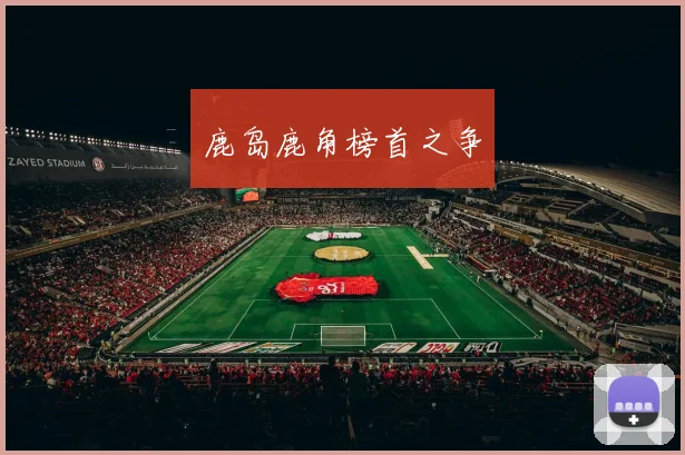 鹿岛鹿角榜首之争