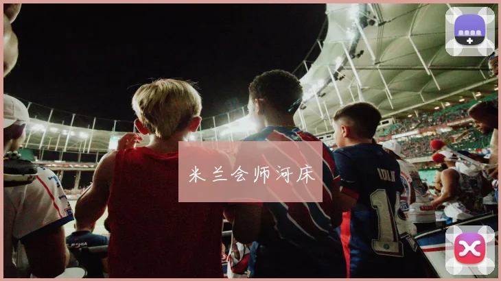 米兰会师河床