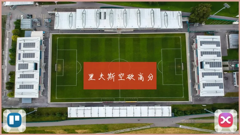 里夫斯空砍高分