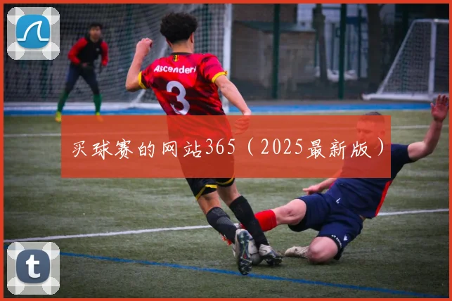 买球赛的网站365（2025最新版）