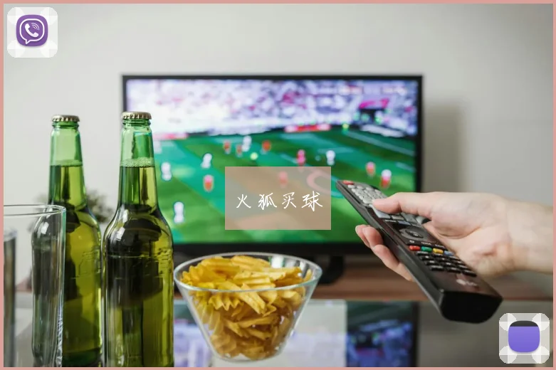 火狐买球