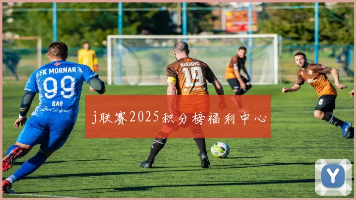 j联赛2025积分榜福利中心