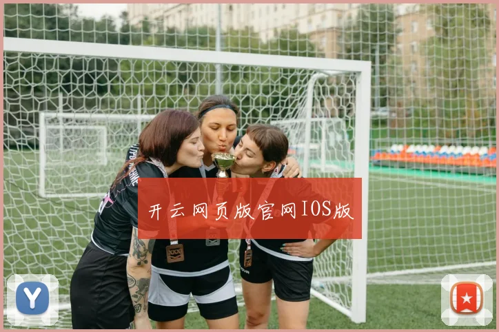 开云网页版官网IOS版