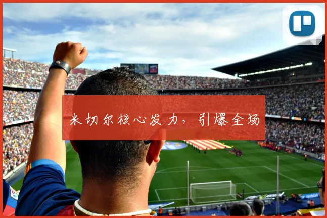 米切尔核心发力，引爆全场