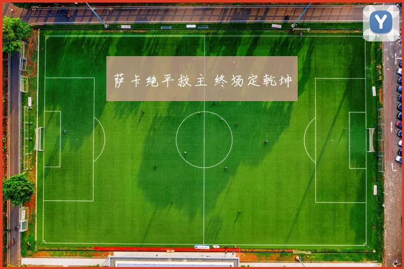 萨卡绝平救主 终场定乾坤
