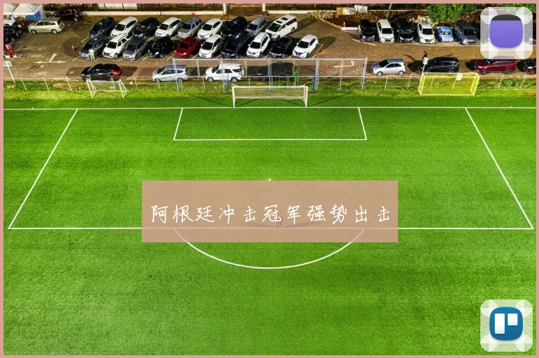 阿根廷冲击冠军强势出击