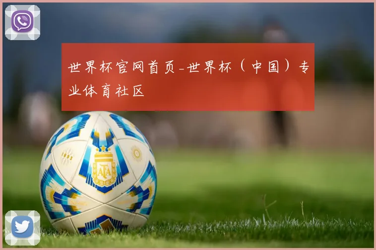 世界杯官网首页_世界杯（中国）专业体育社区