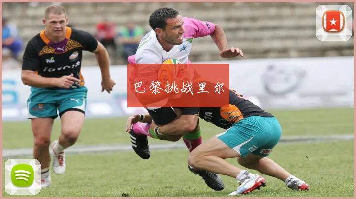 巴黎挑战里尔